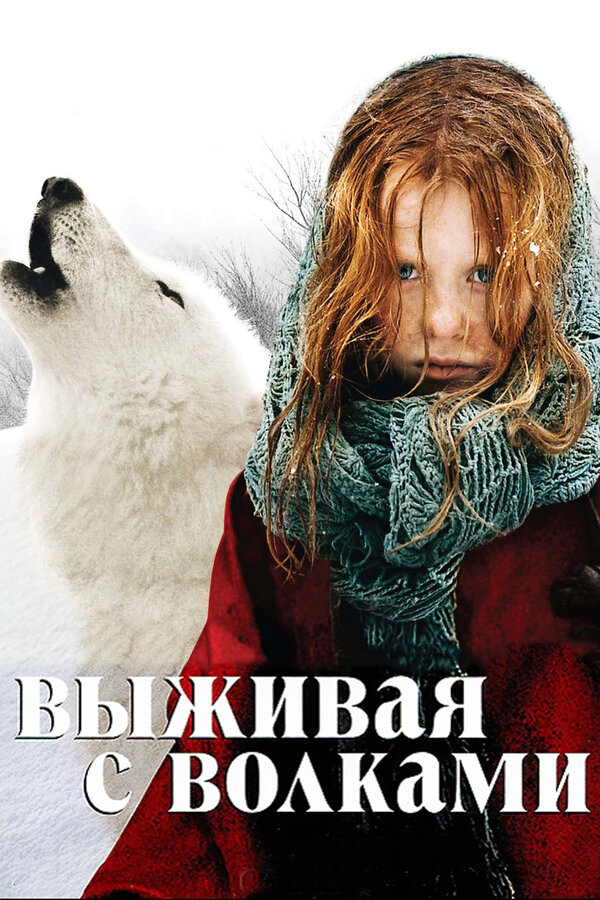 Выживая с волками 2007 смотреть онлайн бесплатно